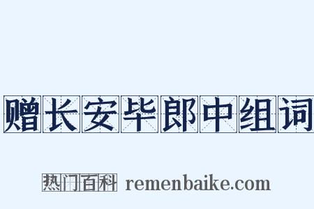 赠长安毕郎中组词是什么意思的图片